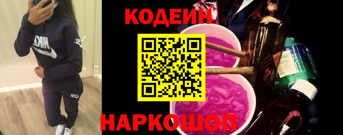 Кодеиновый сироп Lean Purple Drank  Кодеиновый сироп Lean Purple Drank  Вход с VPN  Тобольск 