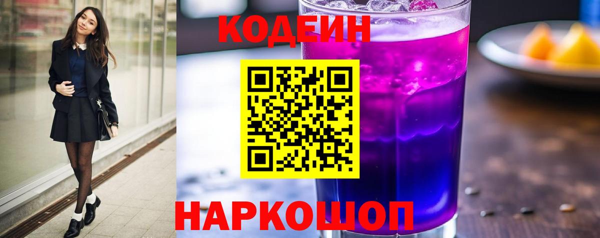 Codein напиток Lean (лин) Тобольск
